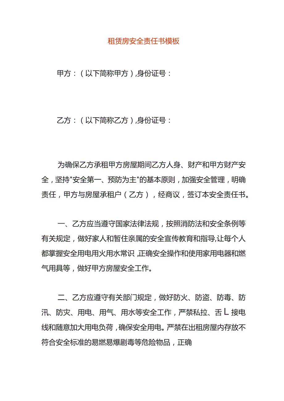 租赁房安全责任书模板.docx_第1页