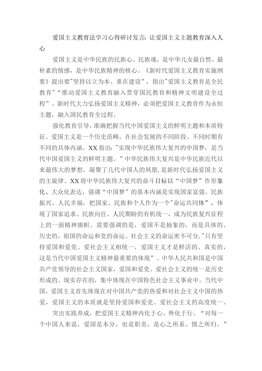 爱国主义教育法学习心得研讨发言：让爱国主义主题教育深入人心.docx_第1页