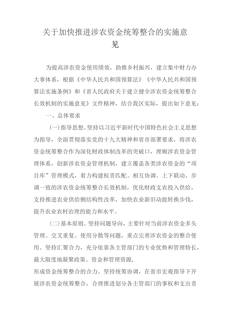 关于加快推进涉农资金统筹整合的实施意见.docx_第1页