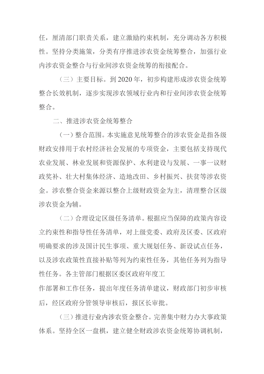 关于加快推进涉农资金统筹整合的实施意见.docx_第2页