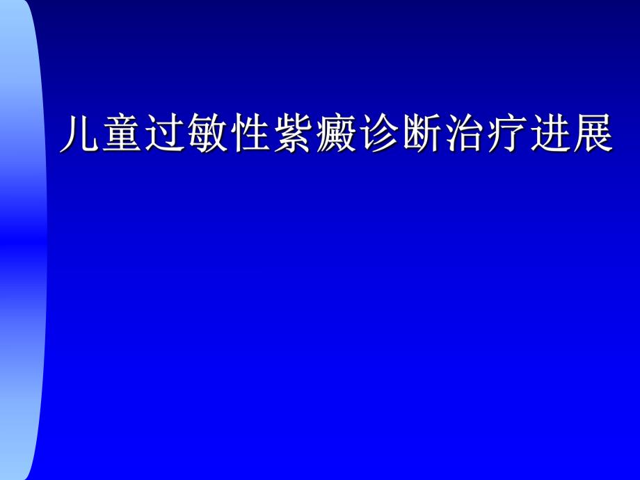 儿童过敏性紫癜诊断治疗进展.ppt_第1页