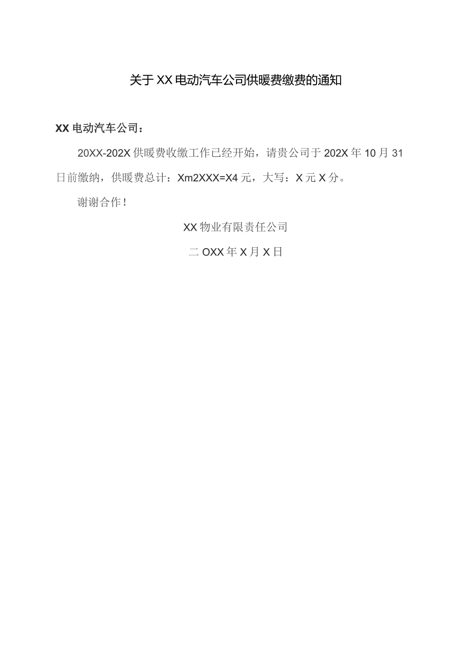 关于XX电动汽车公司供暖费缴费的通知（2023年）.docx_第1页