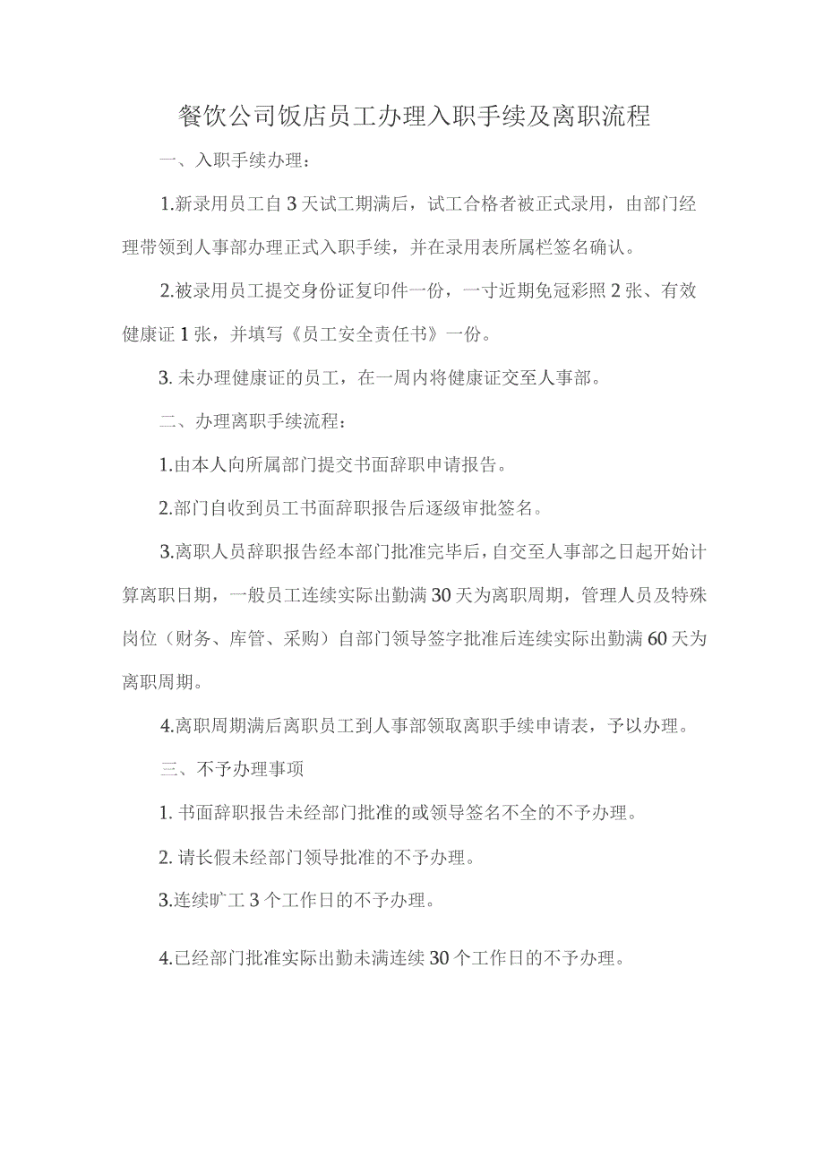 餐饮公司饭店员工办理入职手续及离职流程.docx_第1页