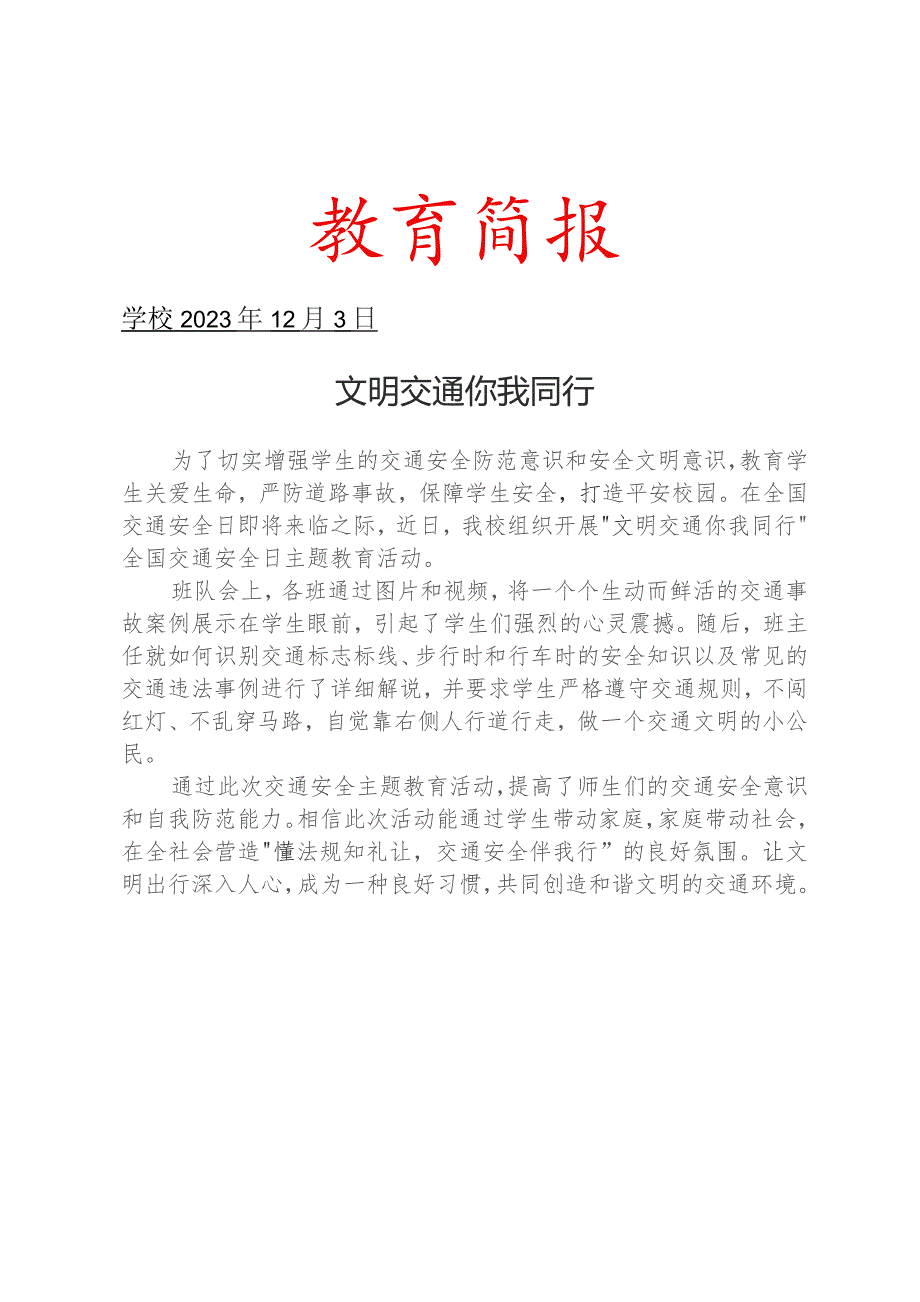 学校开展全国交通安全日主题教育活动简报.docx_第1页