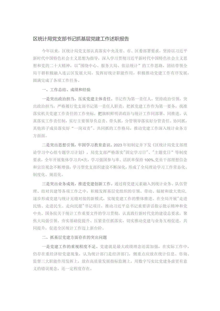 区统计局党支部书记抓基层党建工作述职报告.docx_第1页