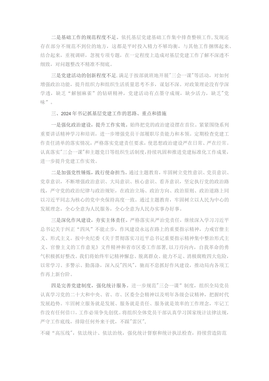 区统计局党支部书记抓基层党建工作述职报告.docx_第2页