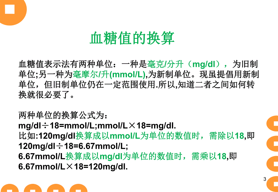 高血糖 ppt.ppt_第3页