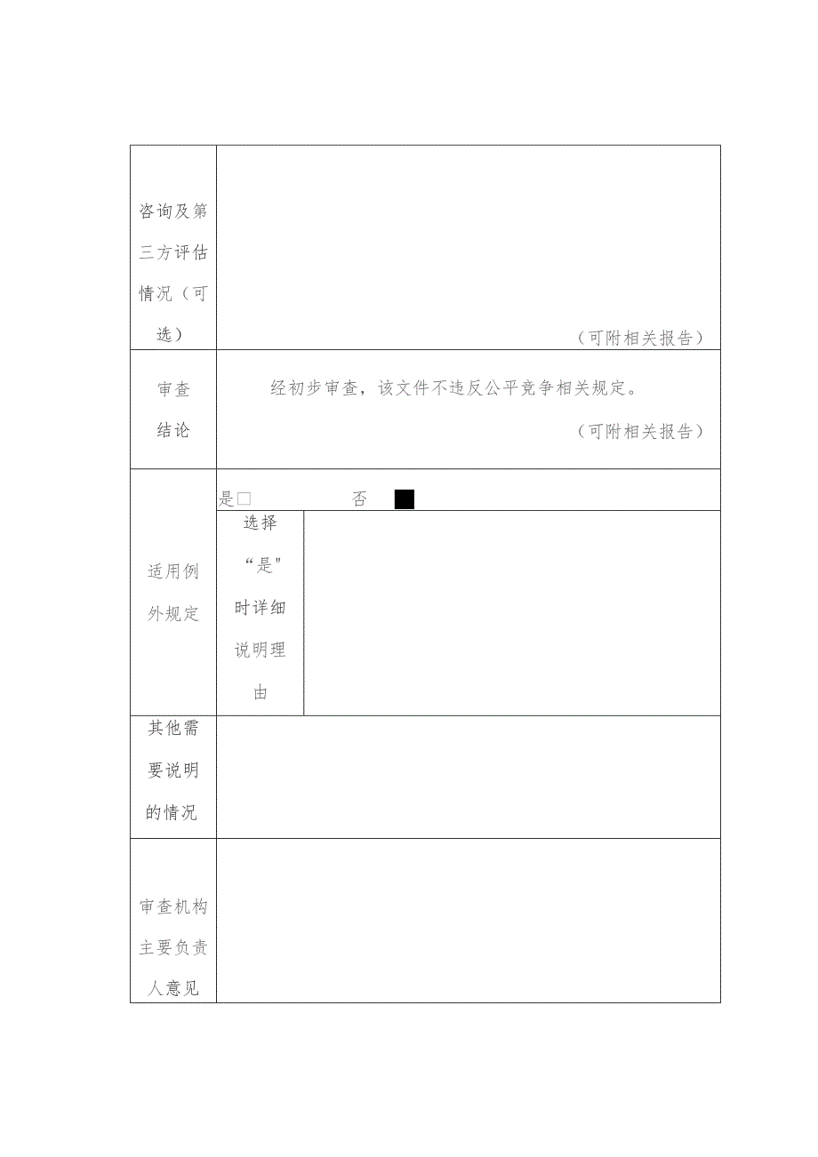 XX市专业应急救援队伍管理办法公平竞争审查表.docx_第2页