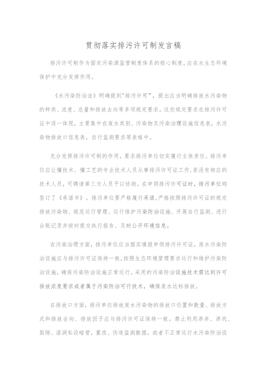 贯彻落实排污许可制发言稿.docx_第1页