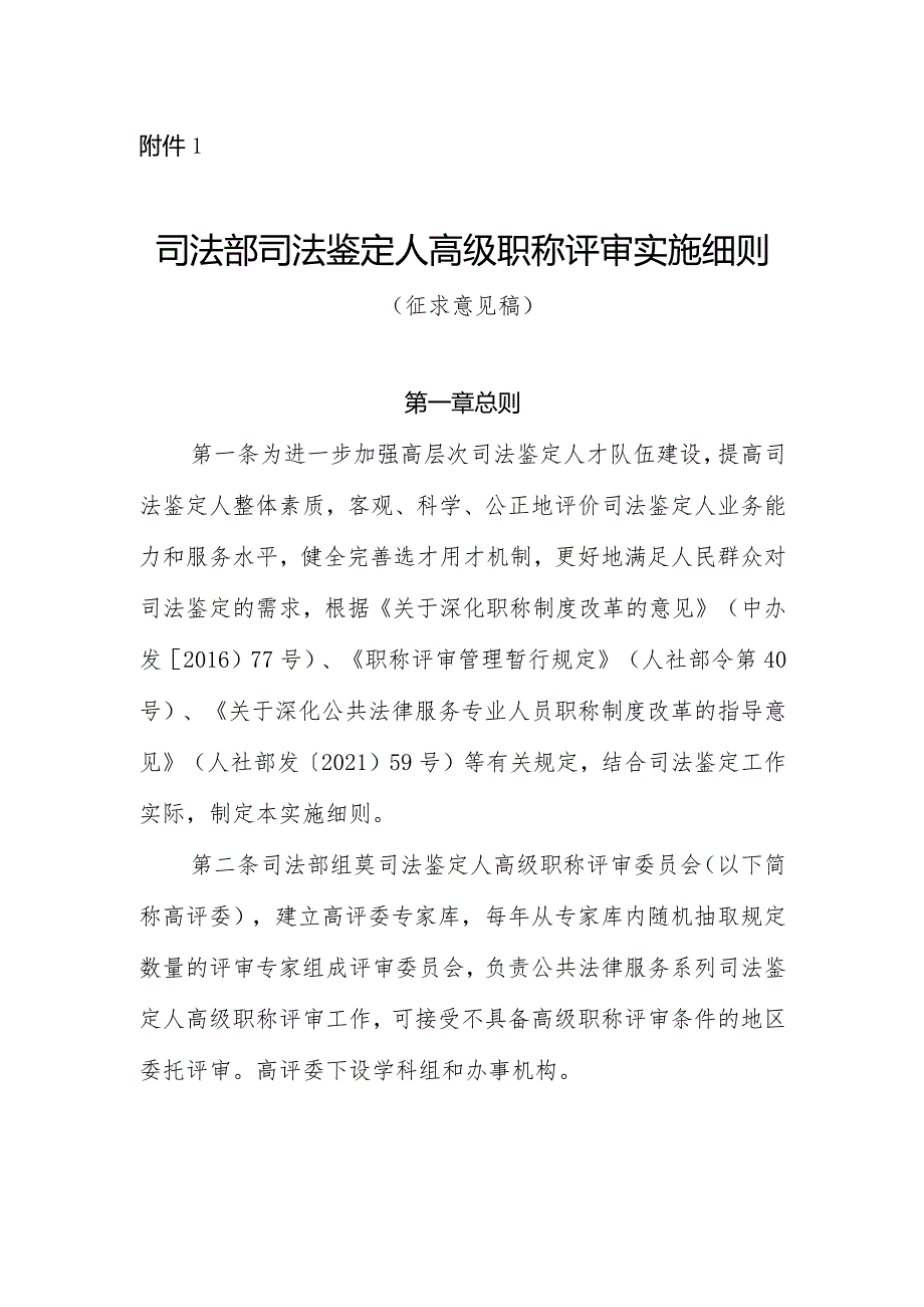 司法部司法鉴定人高级职称评审实施细则（征.docx_第1页