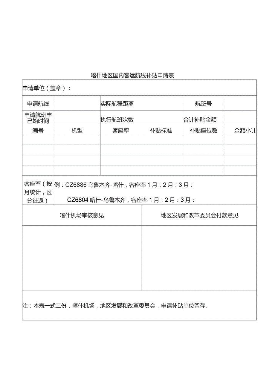 喀什地区国内客运航线补贴申请表.docx_第1页