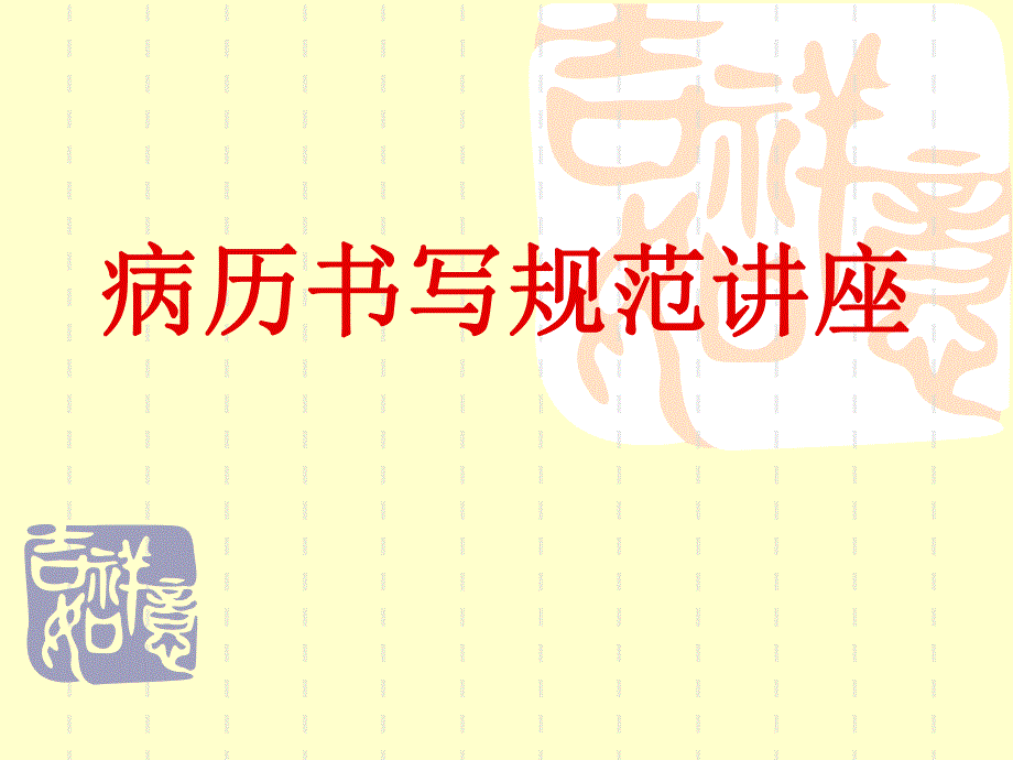 [最新]病历书写标准讲座.ppt_第1页