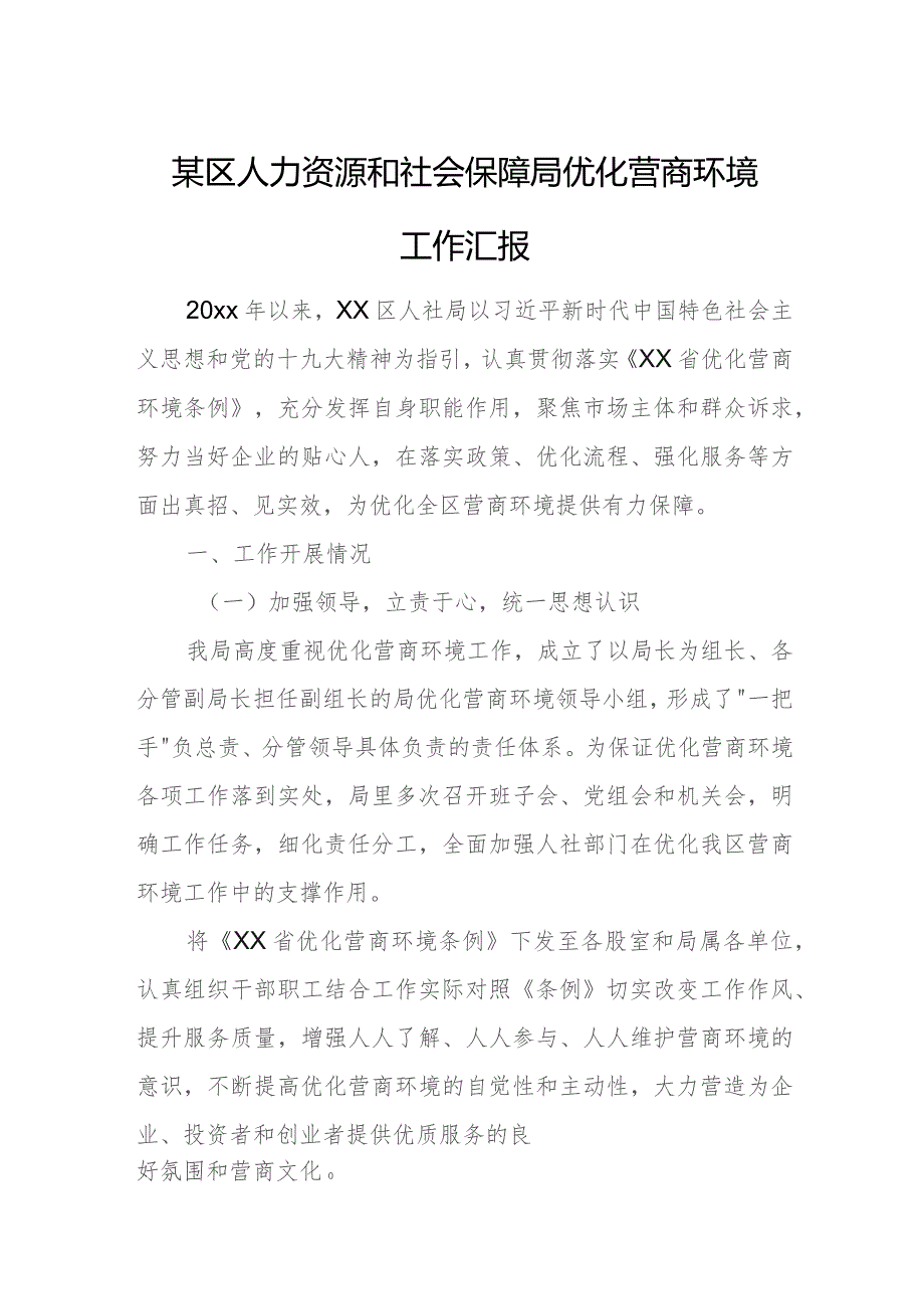 某区人力资源和社会保障局优化营商环境工作汇报.docx_第1页