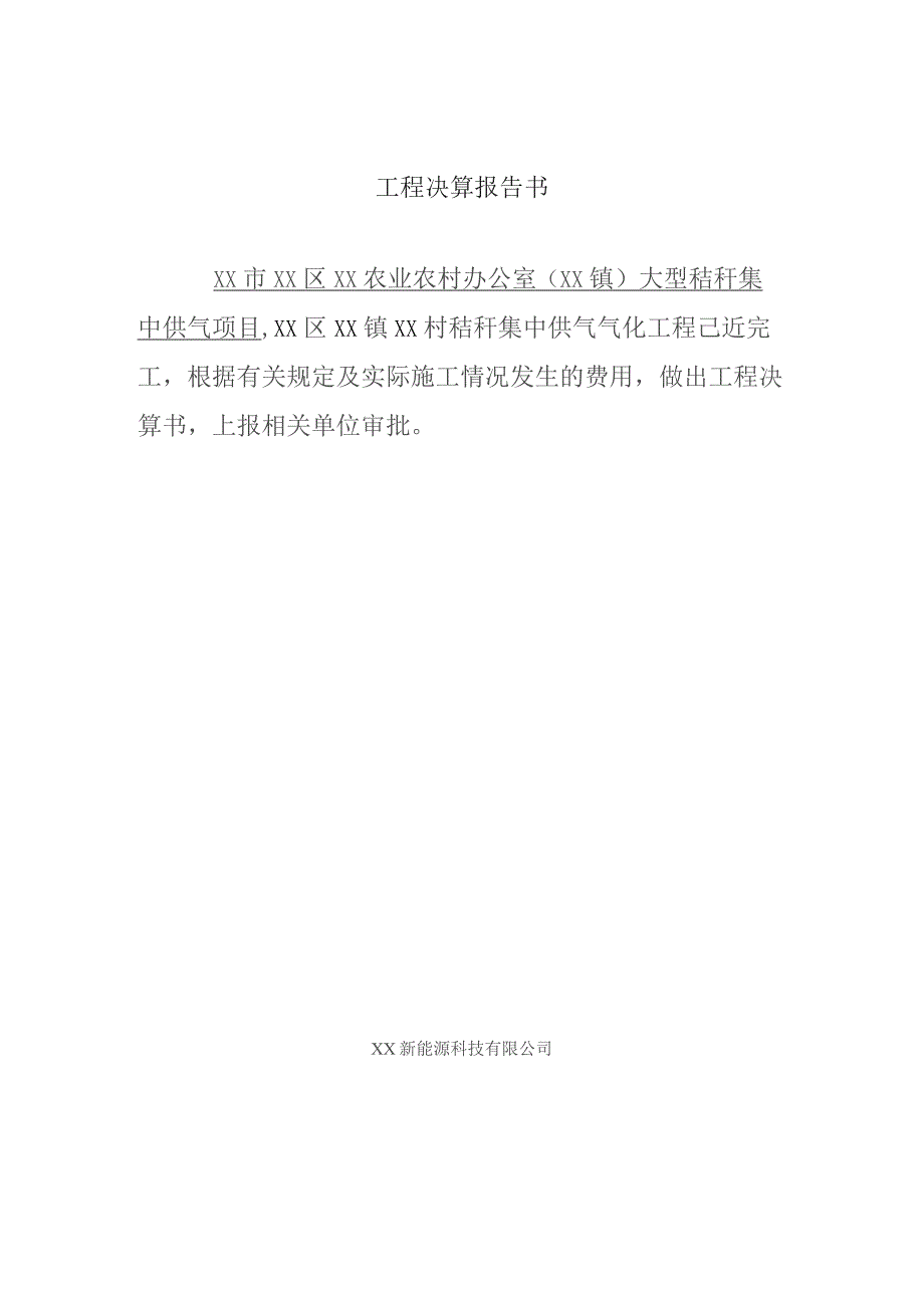 XX区XX镇大型秸秆集中供气项目工程决算报告书（2023年）.docx_第1页