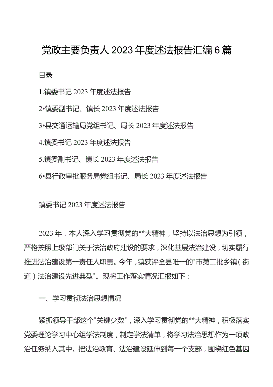 党政主要负责人2023年度述法报告汇编6篇.docx_第1页