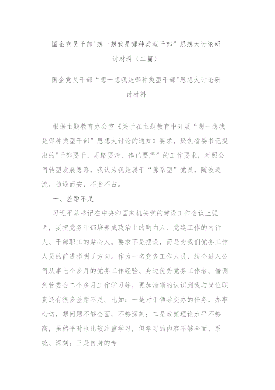 国企党员干部“想一想我是哪种类型干部”思想大讨论研讨材料(二篇).docx_第1页