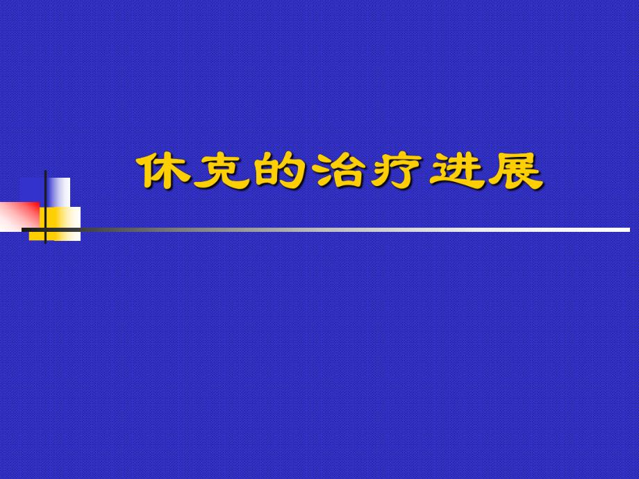 休克治疗新进展.ppt.ppt_第1页