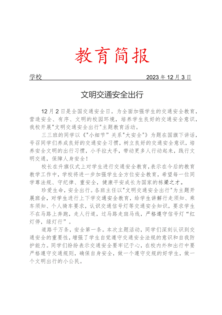 开展交通安全主题教育活动活动简报.docx_第1页