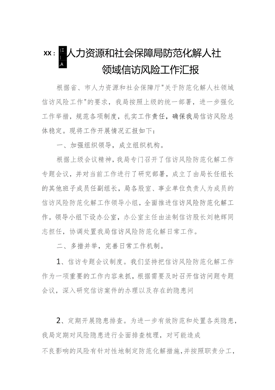 xx县人力资源和社会保障局防范化解人社领域信访风险工作汇报.docx_第1页