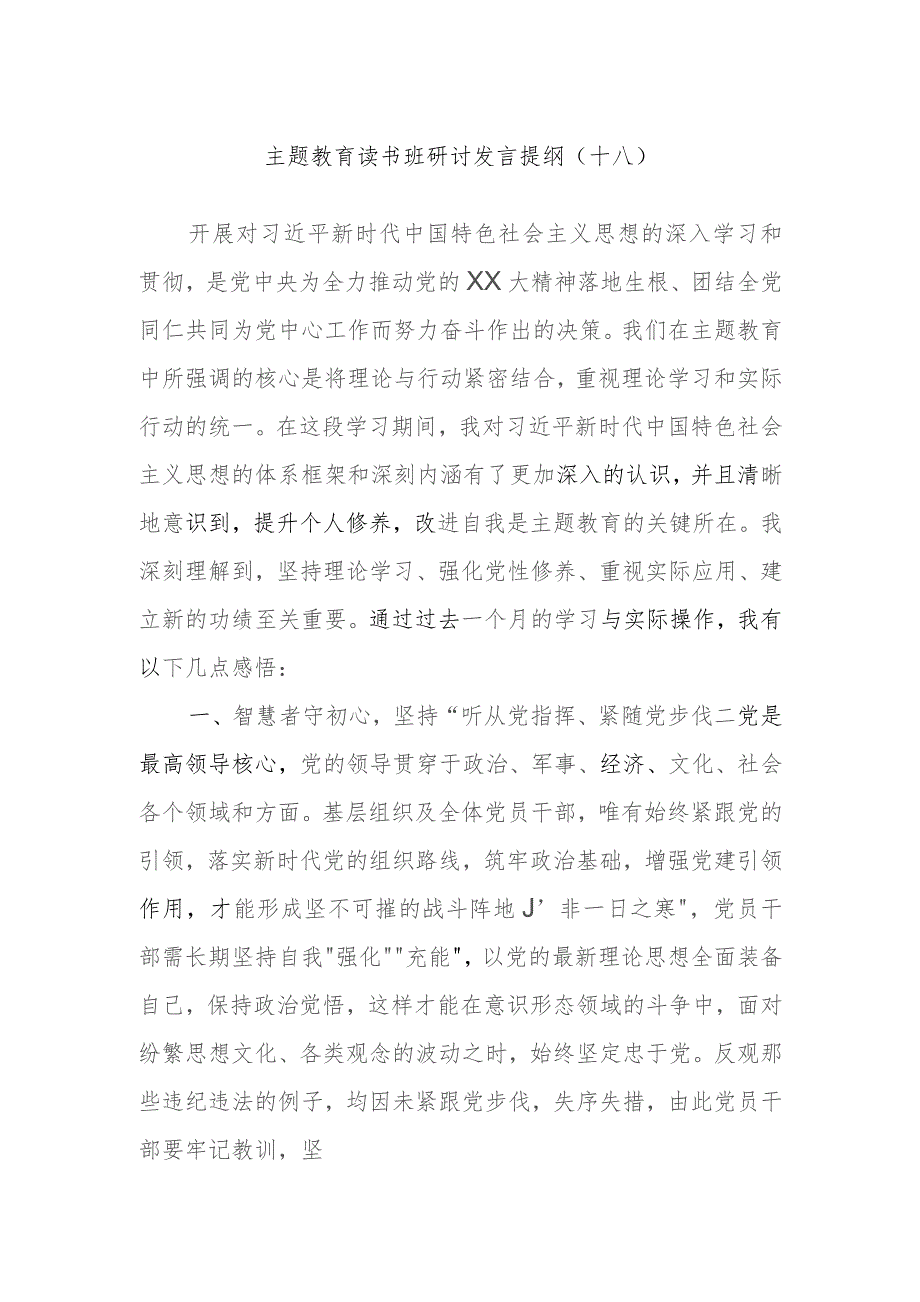 主题教育读书班研讨发言提纲范文参考.docx_第1页