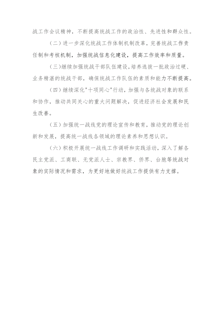 某县委统战部2023年工作总结和下步工作计划.docx_第3页