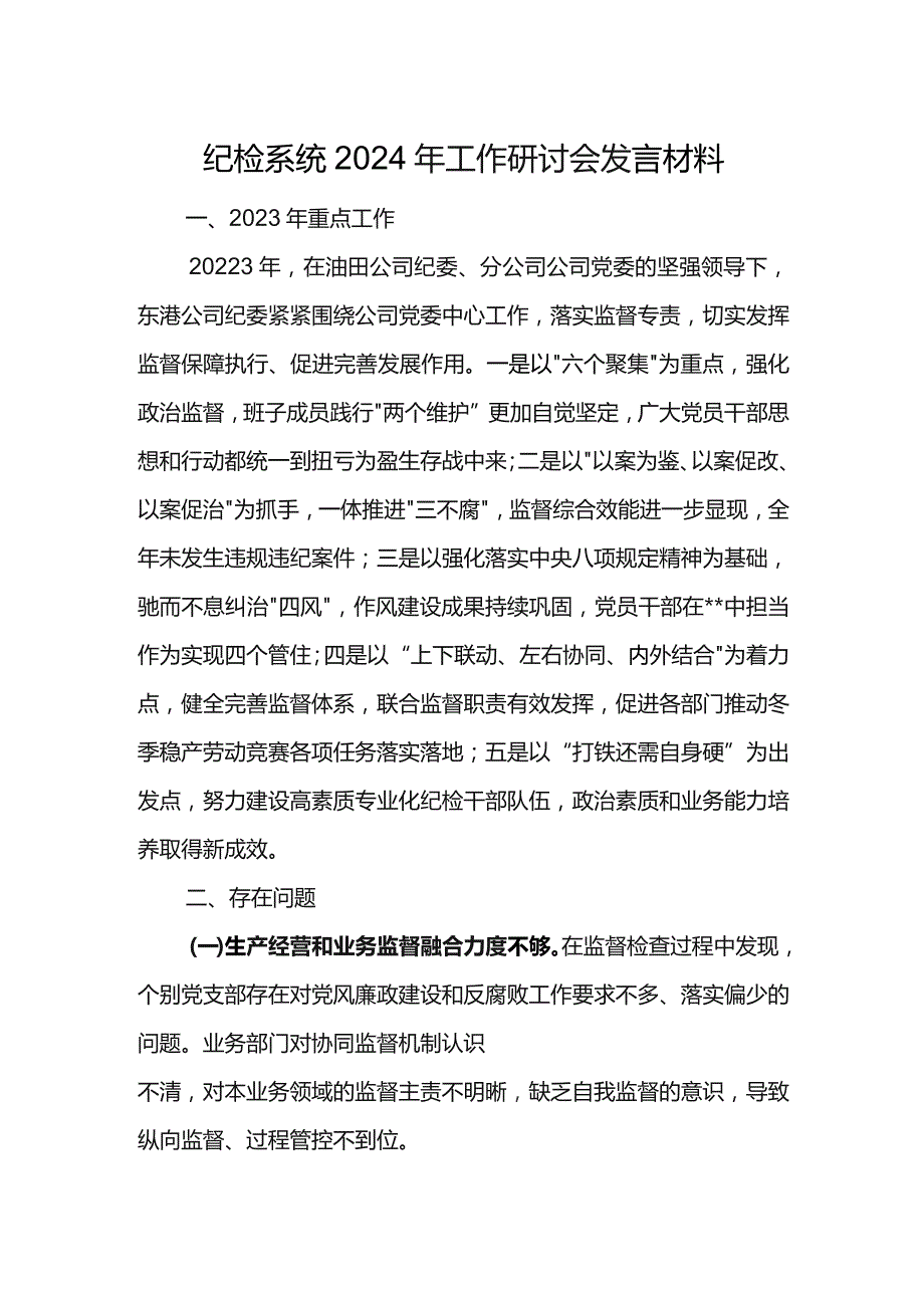 纪检系统2024年工作研讨会发言材料8.docx_第1页