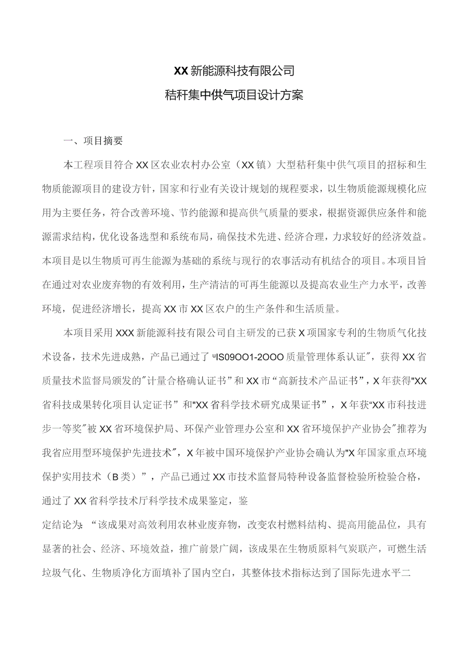 XX新能源科技有限公司秸秆集中供气项目设计方案（2023年）.docx_第1页