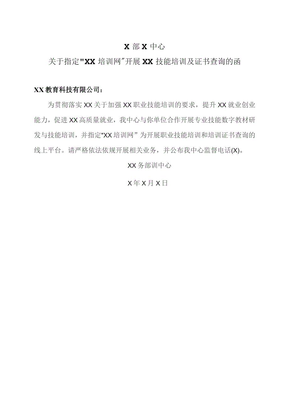 X部X中心关于指定“XX培训网”开展XX技能培训及证书查询的函(2023年).docx_第1页