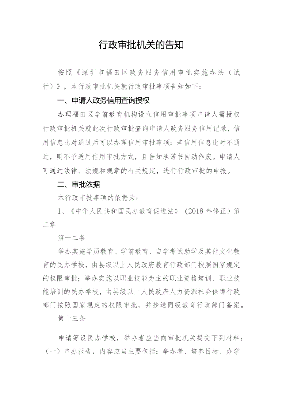 福田区学前教育机构设立事项告知承诺书-样表.docx_第2页