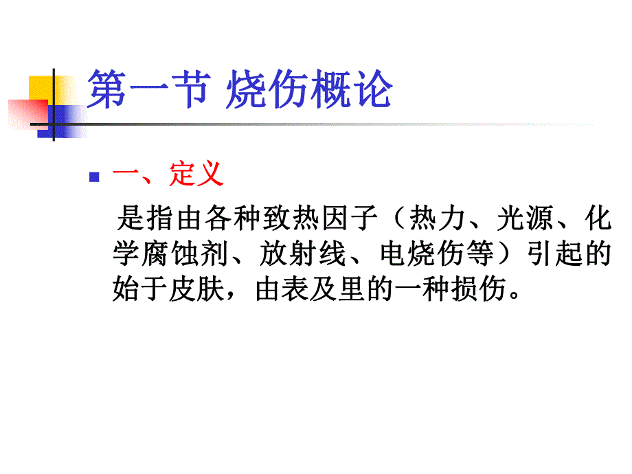 烧伤病人的护理2.ppt_第2页