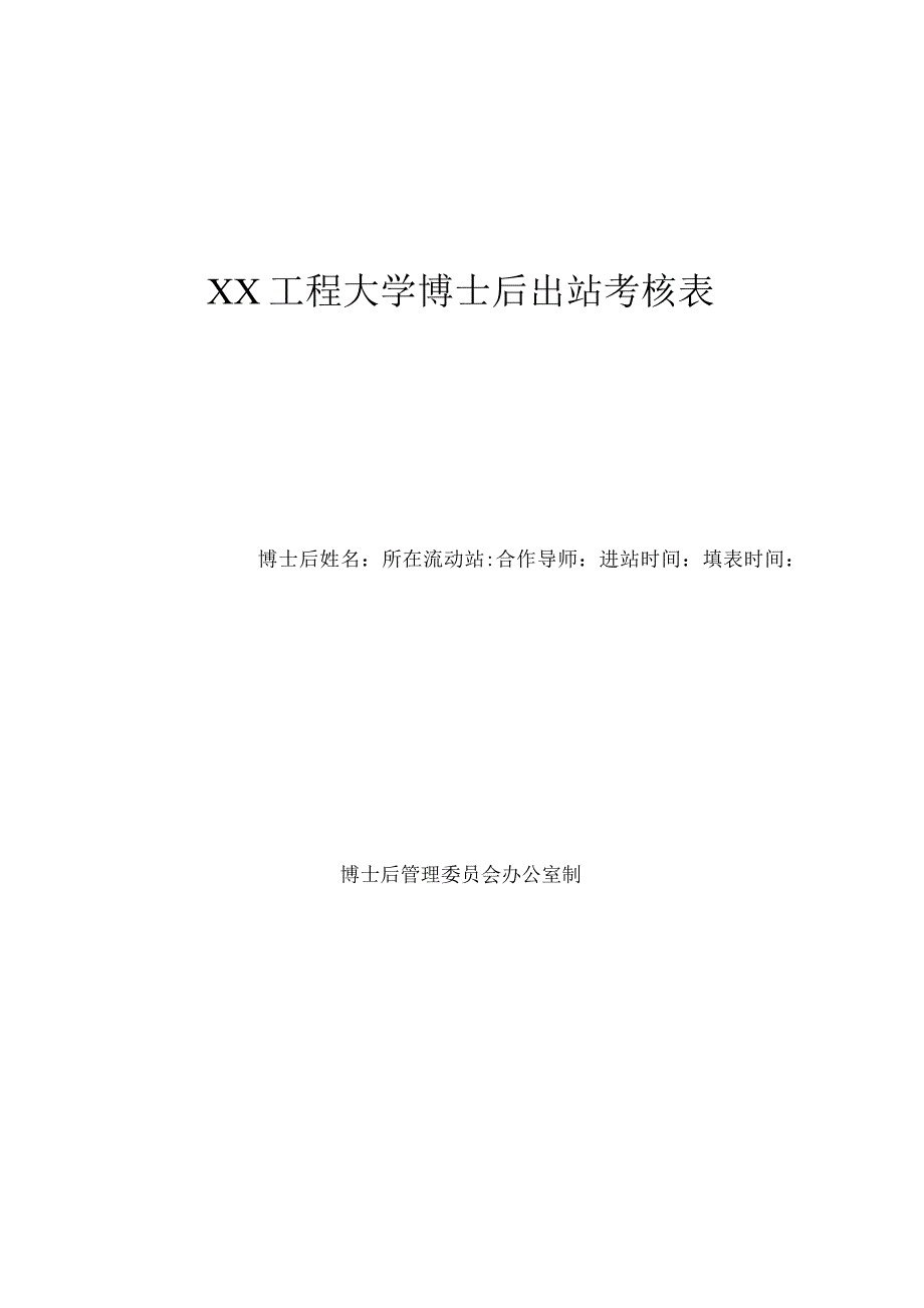 XX工程大学博士后出站考核表（2023年）.docx_第1页