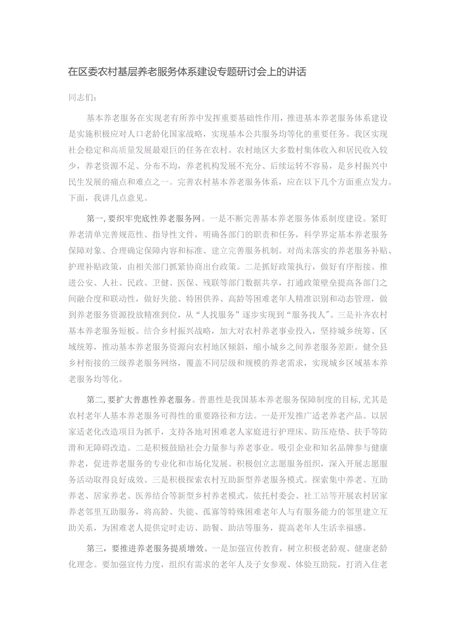 在区委农村基层养老服务体系建设专题研讨会上的讲话.docx_第1页