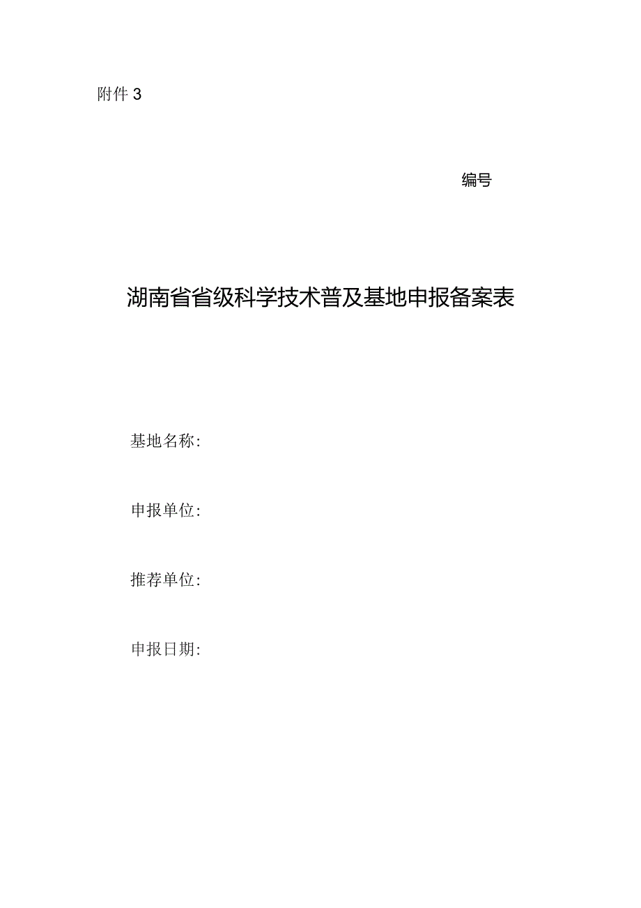 湖南省省级科学技术普及基地申报备案表.docx_第1页