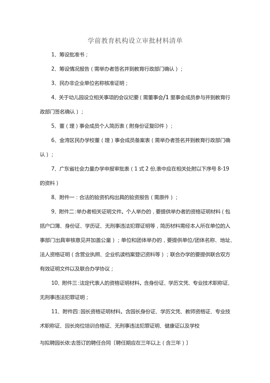 学前教育机构设立审批材料清单.docx_第1页