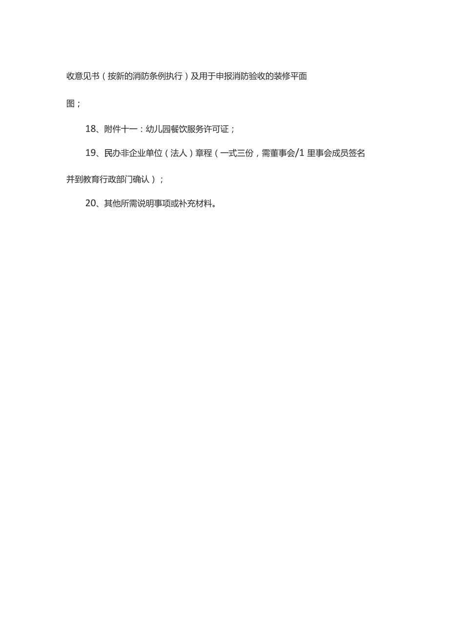 学前教育机构设立审批材料清单.docx_第3页