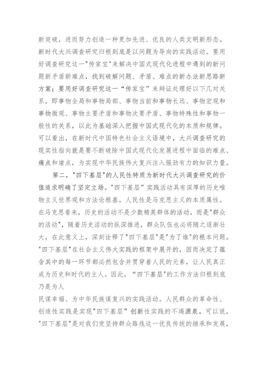 党课：大力传承弘扬“四下基层”优良传统+大兴调查研究之风.docx_第3页