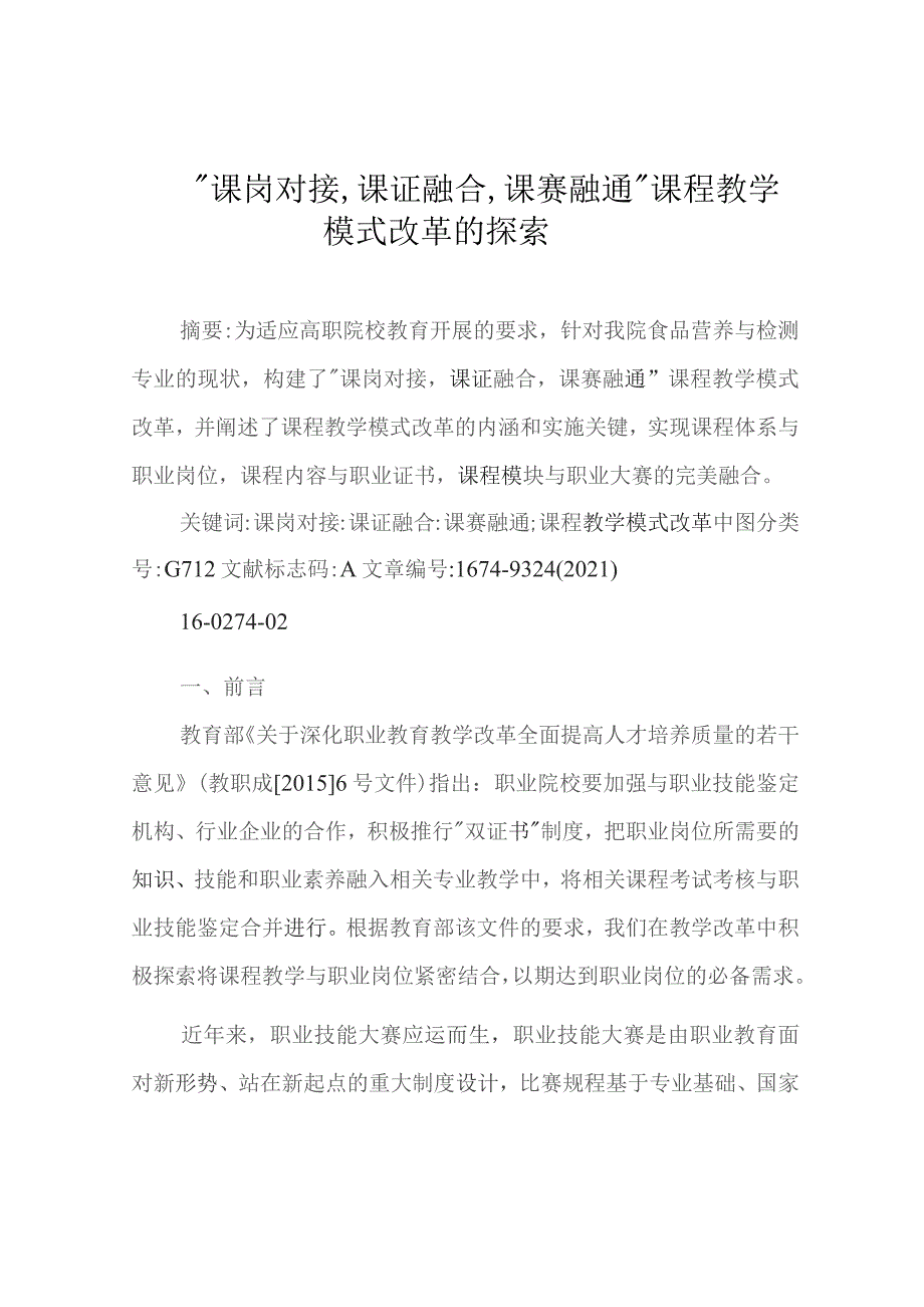 “课岗对接,课证融合,课赛融通课程教学模式改革的探索.docx_第1页