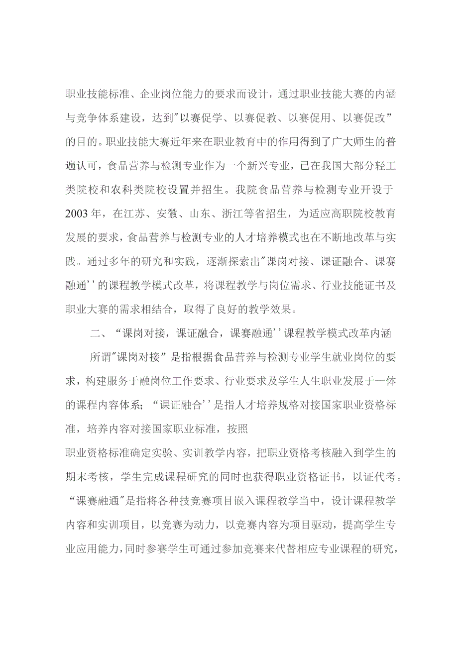 “课岗对接,课证融合,课赛融通课程教学模式改革的探索.docx_第2页