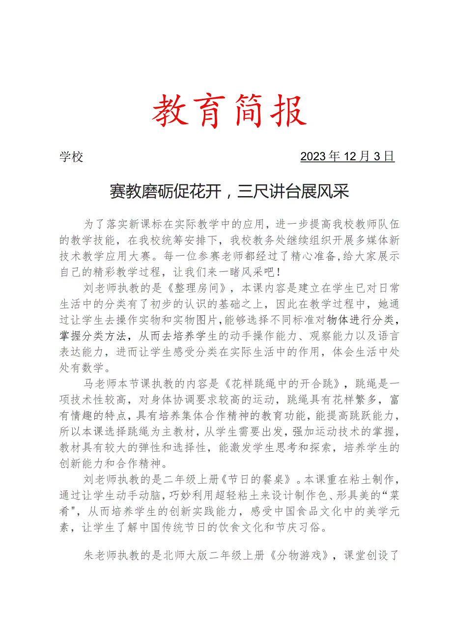 开展青年教师多媒体新技术教学应用大赛活动简报.docx_第1页