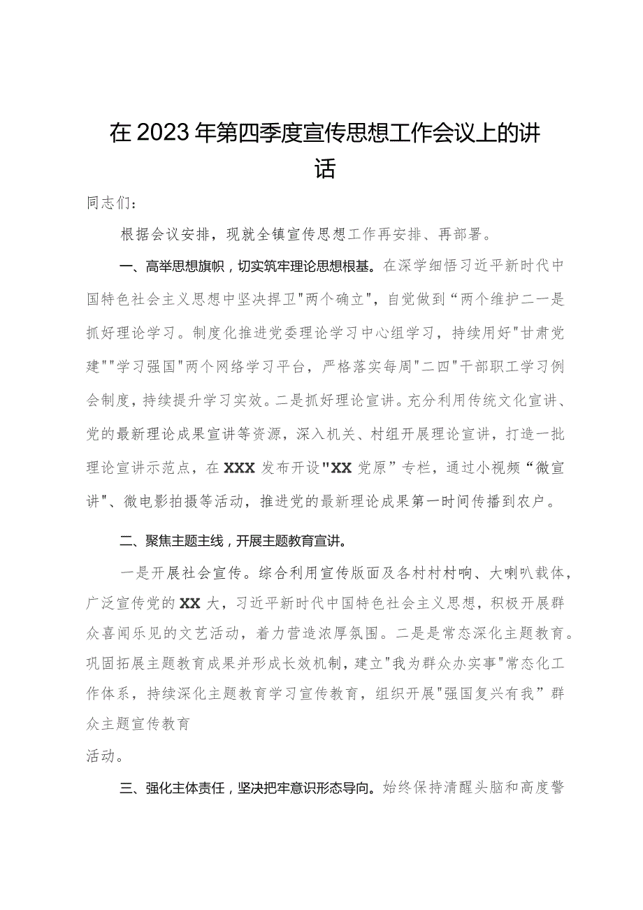 在2023年第四季度宣传思想工作会议上的讲话.docx_第1页