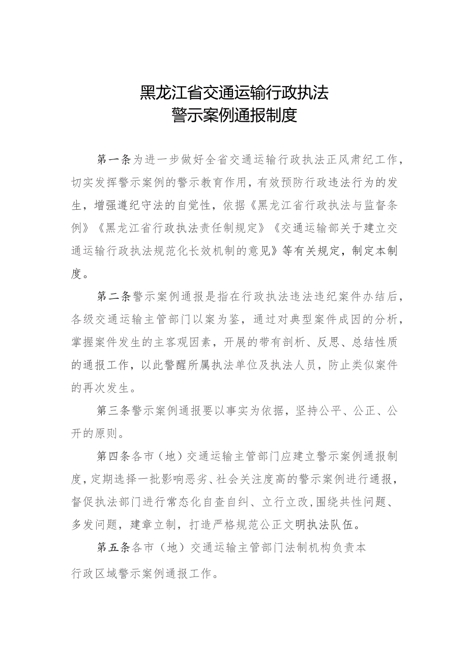 《黑龙江省交通运输行政执法重点问题挂牌督办制度》.docx_第1页