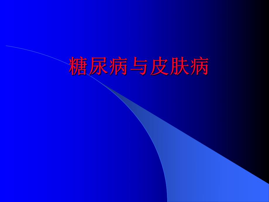 糖尿病与皮肤病.ppt_第1页