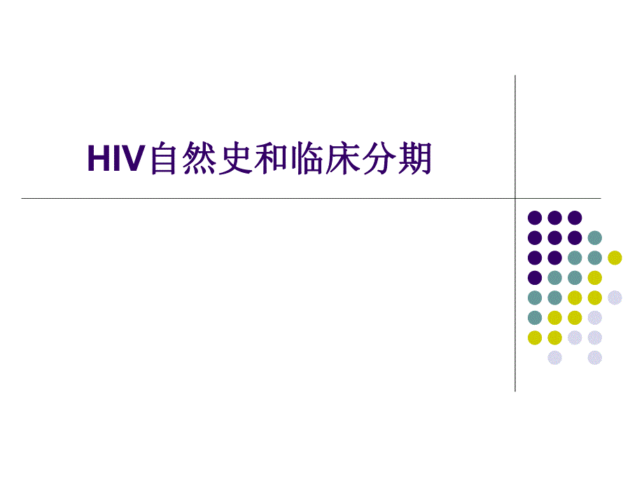 艾滋病的自然史和临床分期.ppt_第1页