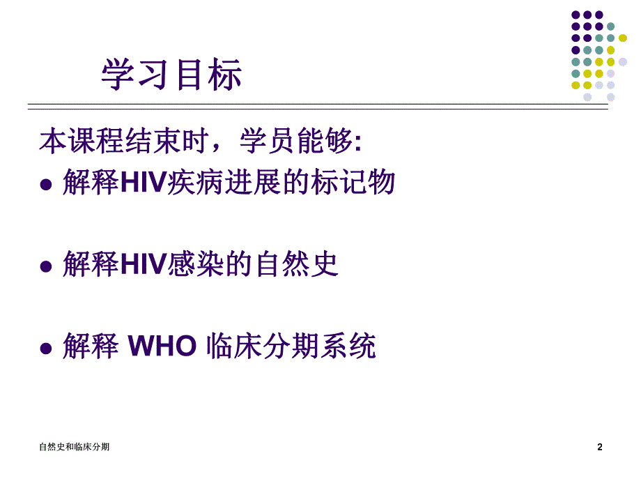 艾滋病的自然史和临床分期.ppt_第2页