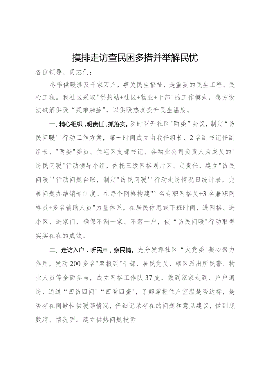 社区书记在“访民问暖”工作会议上的发言.docx_第1页