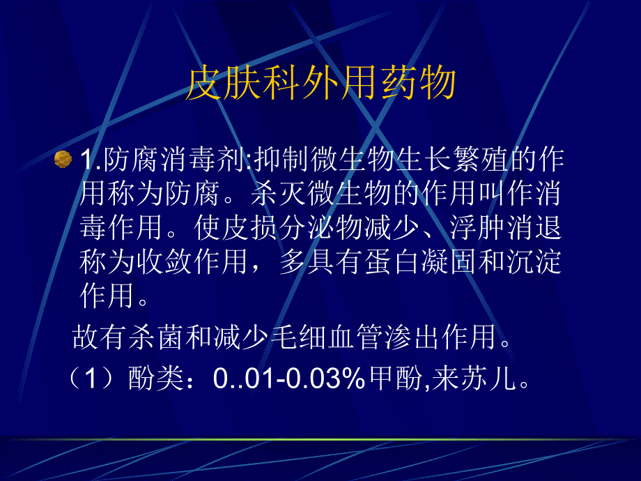 皮肤科外用药物.ppt.ppt_第1页