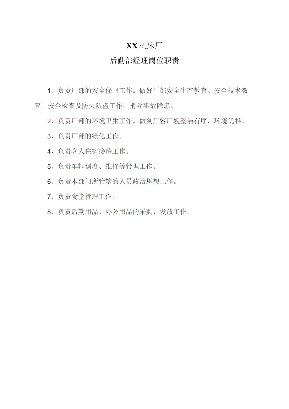 XX机床厂后勤部经理岗位职责（2023年）.docx_第1页