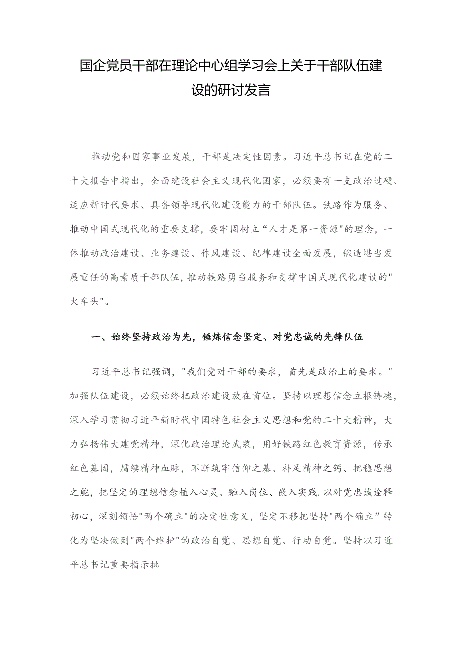 国企党员干部在理论中心组学习会上关于干部队伍建设的研讨发言.docx_第1页