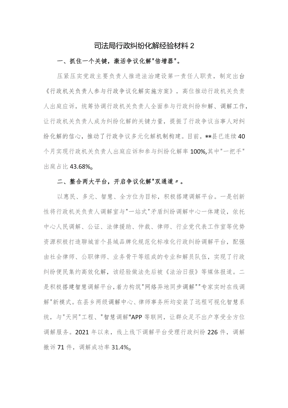 司法局行政纠纷化解经验材料.docx_第1页