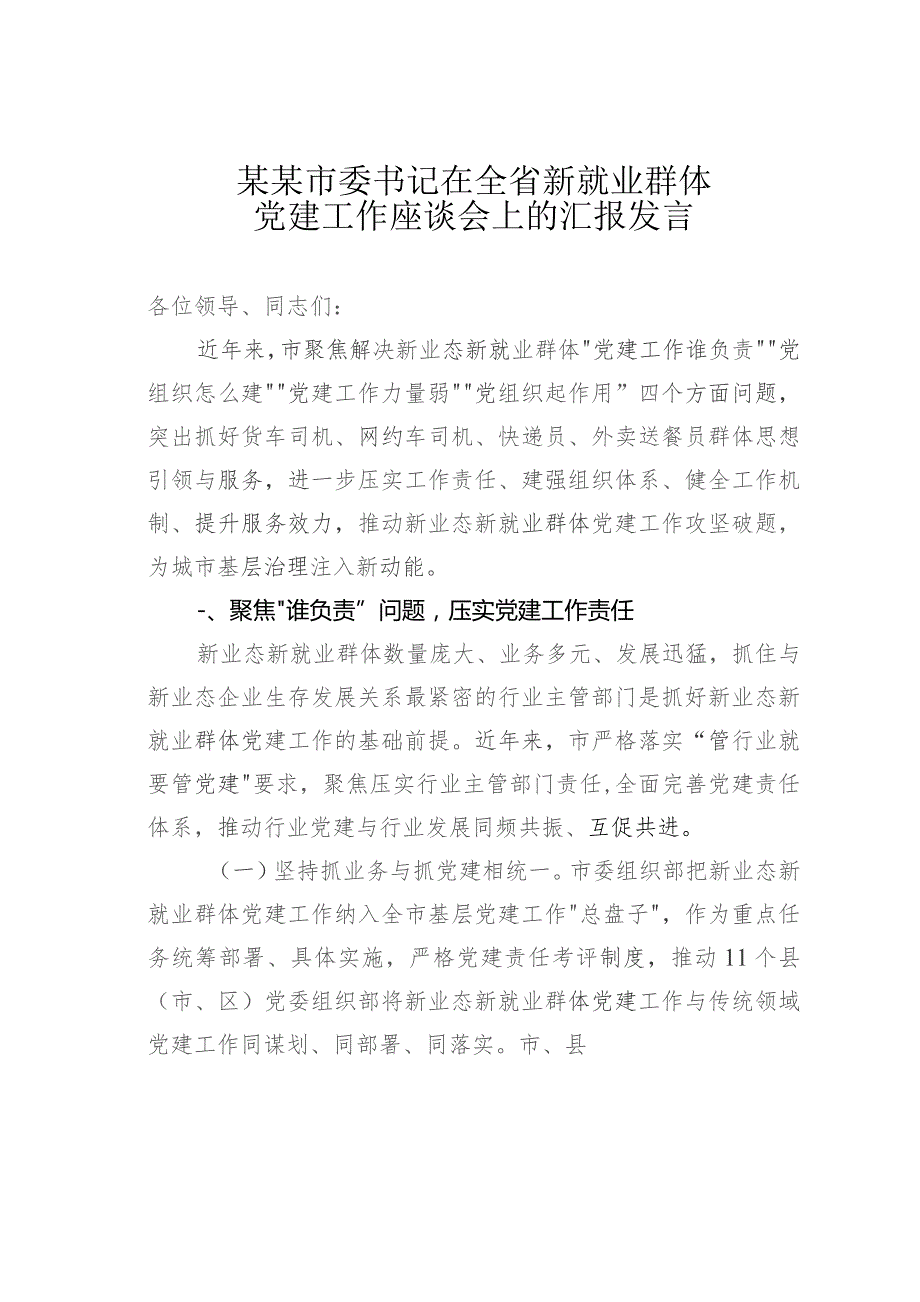 某某市委书记在全省新就业群体党建工作座谈会上的汇报发言.docx_第1页